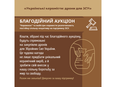 Благодійний  аукціон «Українські керамісти: дрони для ЗСУ» 